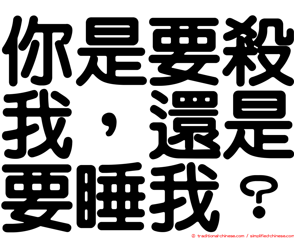 你是要殺我，還是要睡我？