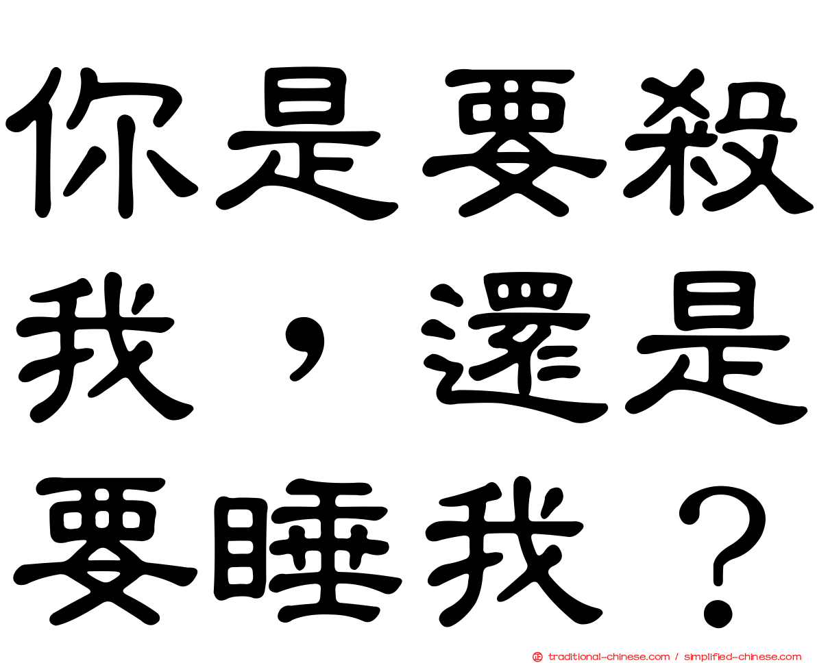 你是要殺我，還是要睡我？