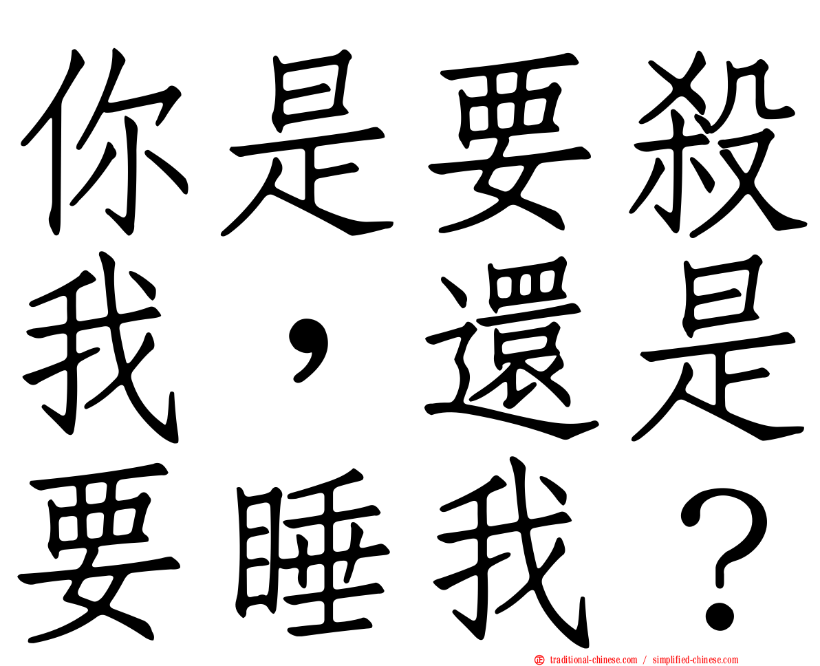 你是要殺我，還是要睡我？