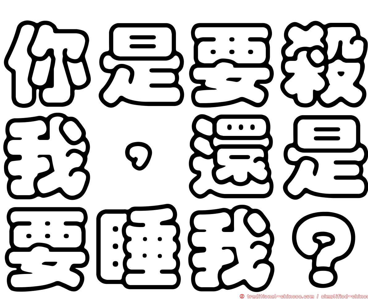 你是要殺我，還是要睡我？