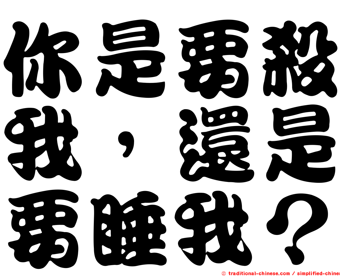 你是要殺我，還是要睡我？