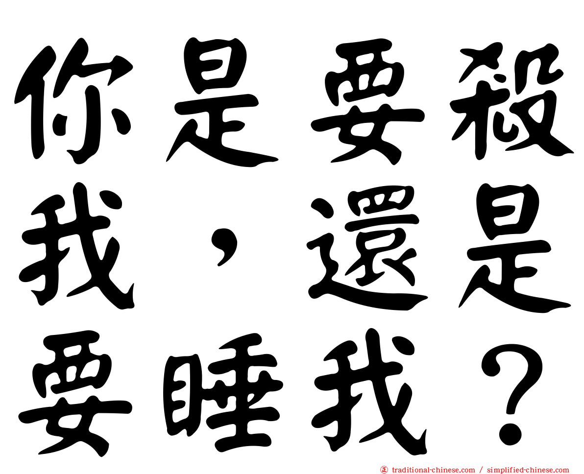 你是要殺我，還是要睡我？