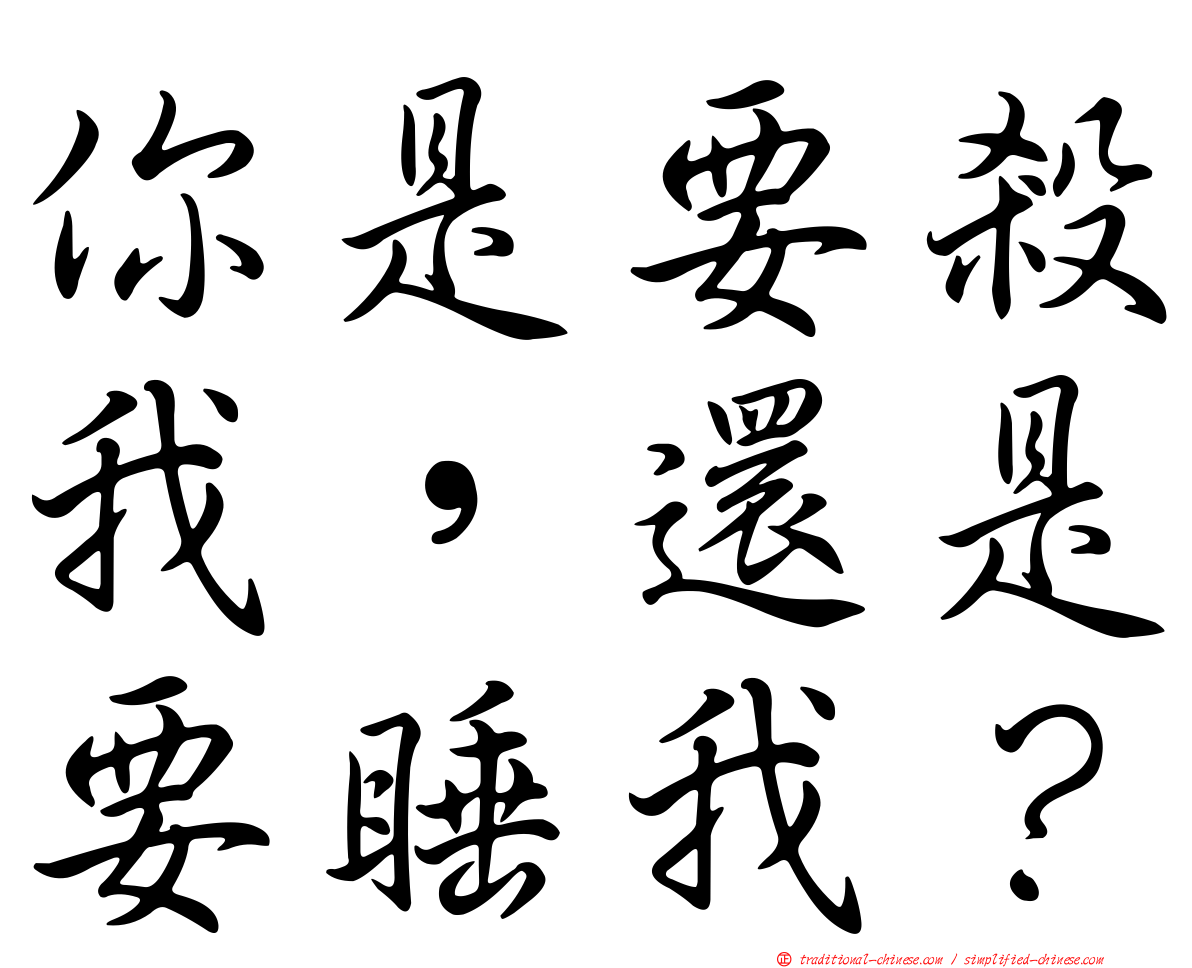 你是要殺我，還是要睡我？