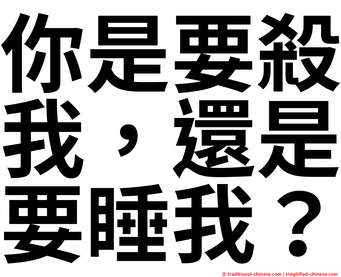 你是要殺我，還是要睡我？
