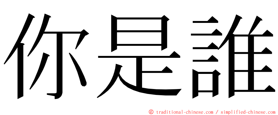 你是誰 ming font