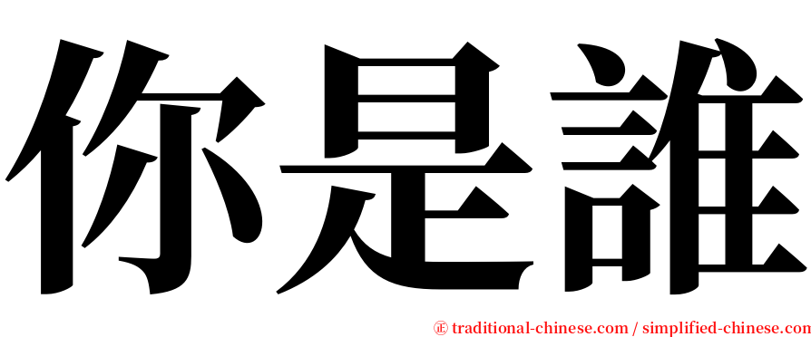 你是誰 serif font