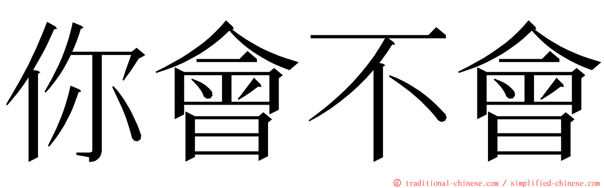 你會不會 ming font