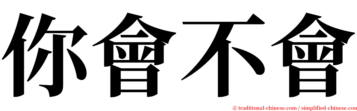 你會不會 serif font