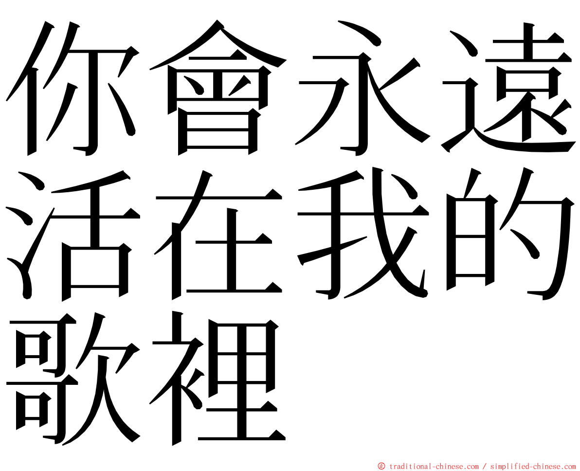 你會永遠活在我的歌裡 ming font