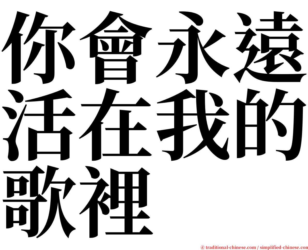 你會永遠活在我的歌裡 serif font