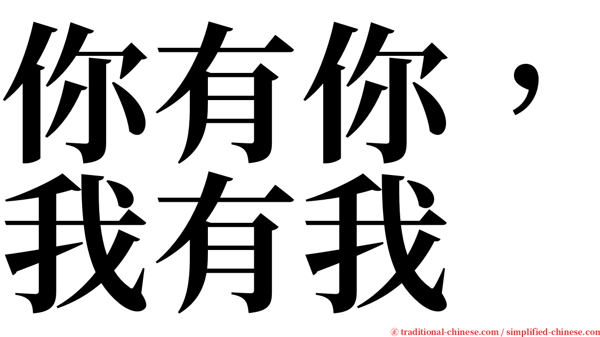 你有你，我有我 serif font