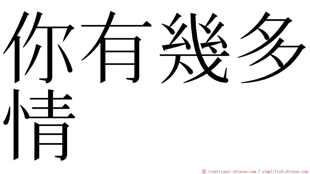 你有幾多情 ming font