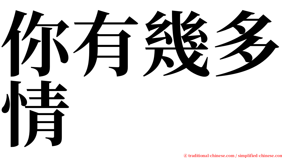 你有幾多情 serif font