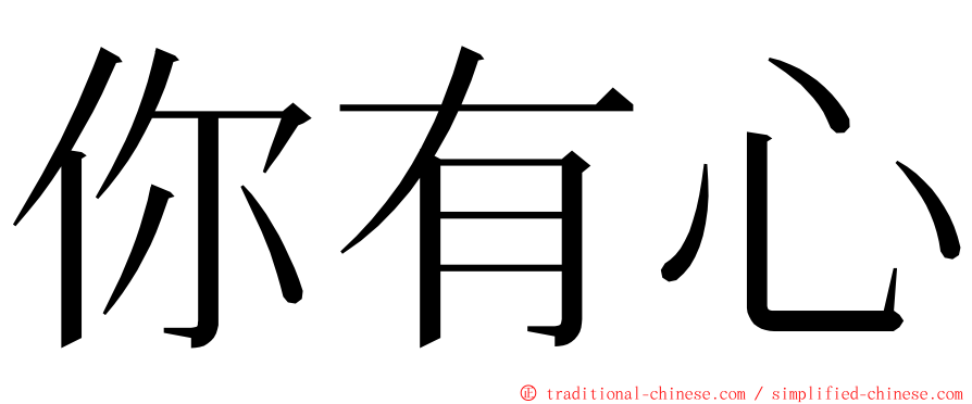 你有心 ming font