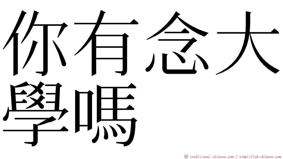 你有念大學嗎 ming font