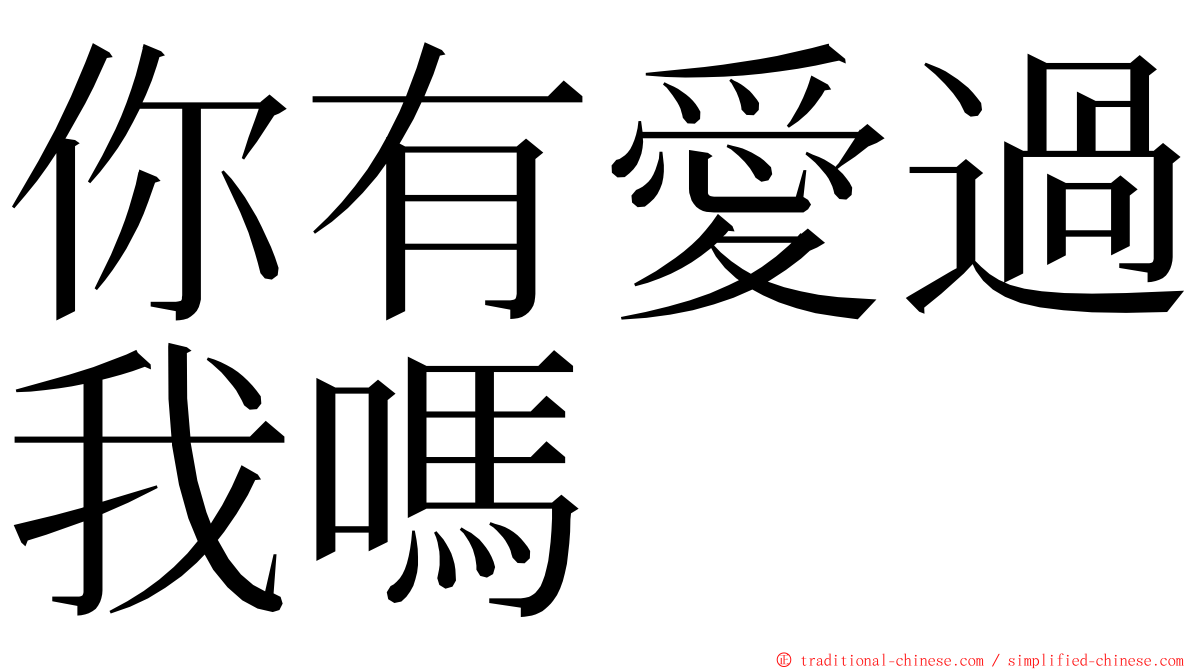 你有愛過我嗎 ming font