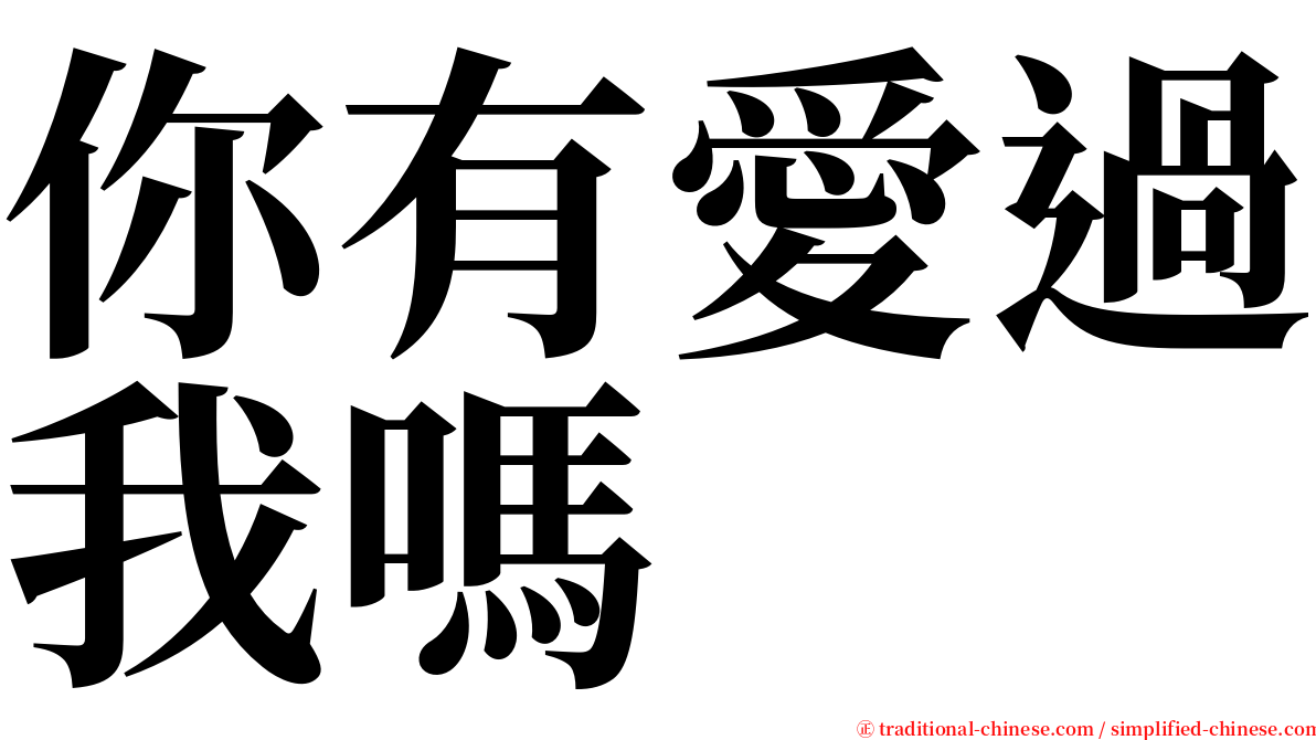 你有愛過我嗎 serif font