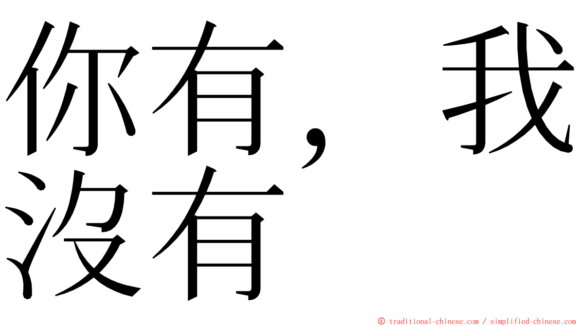 你有，我沒有 ming font