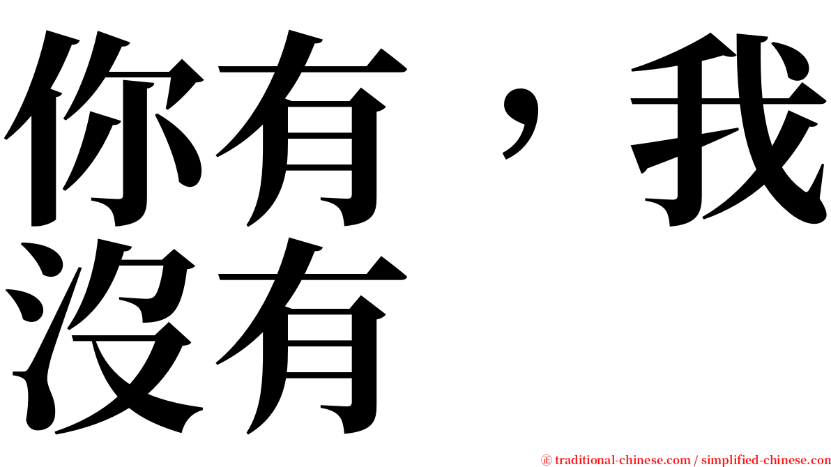 你有，我沒有 serif font