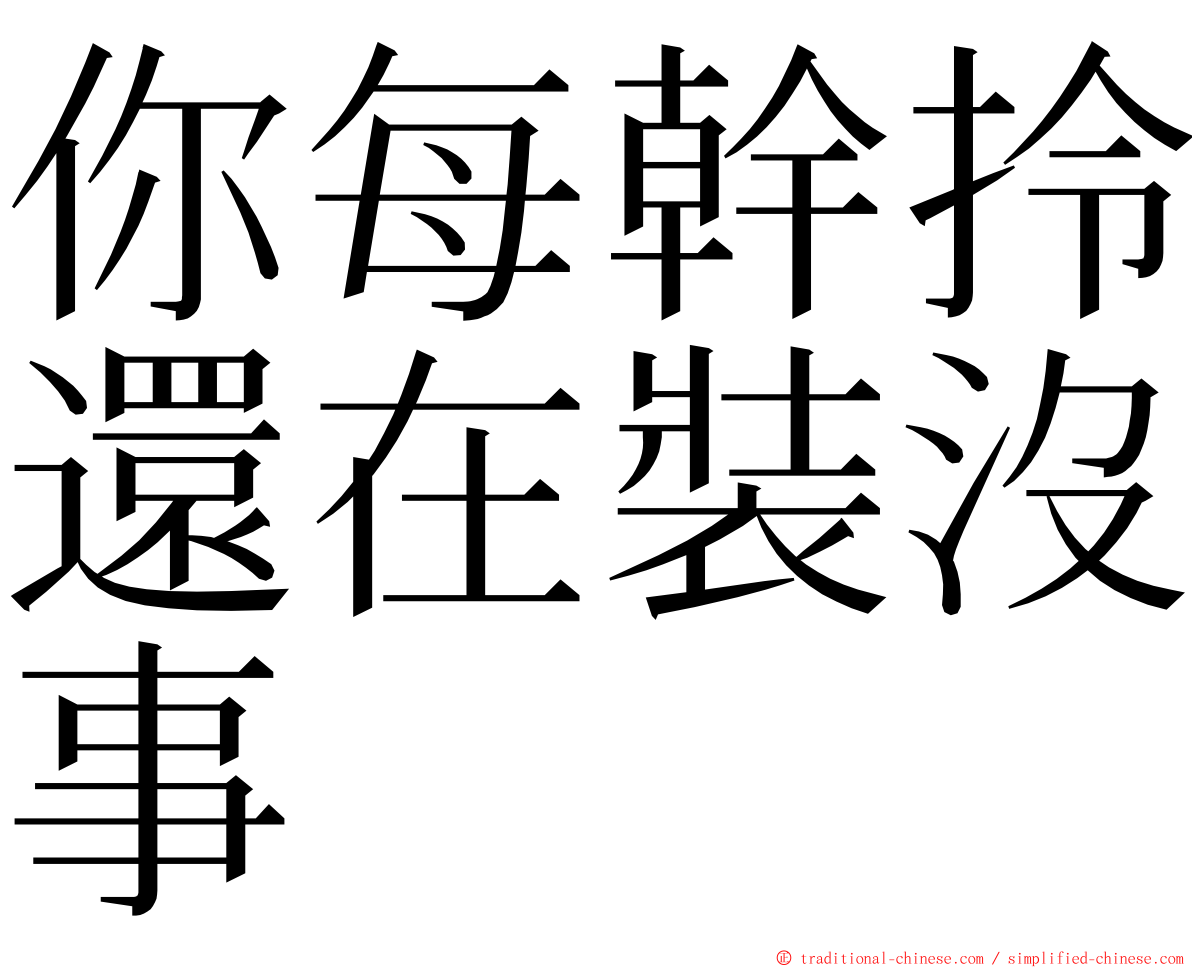 你每幹拎還在裝沒事 ming font