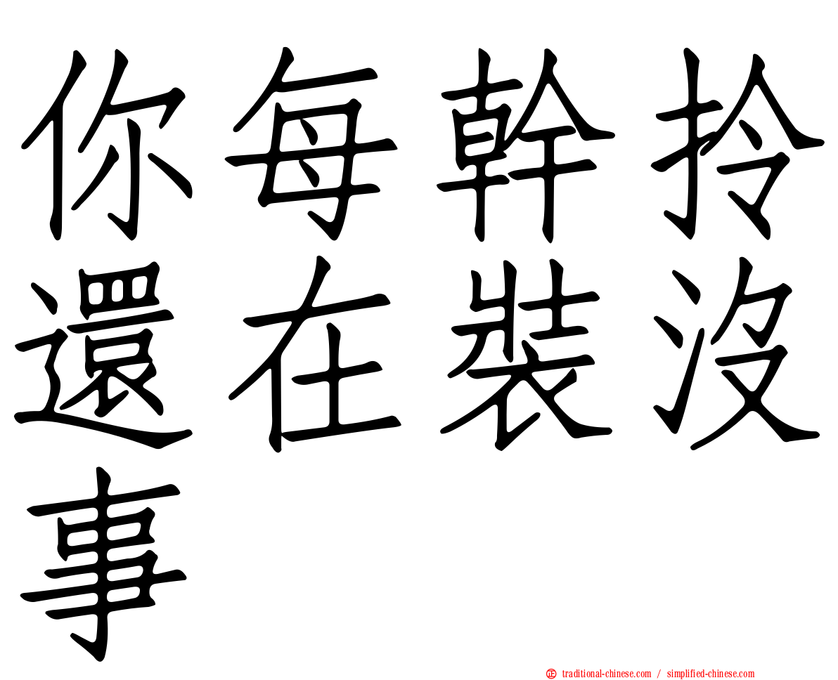 你每幹拎還在裝沒事