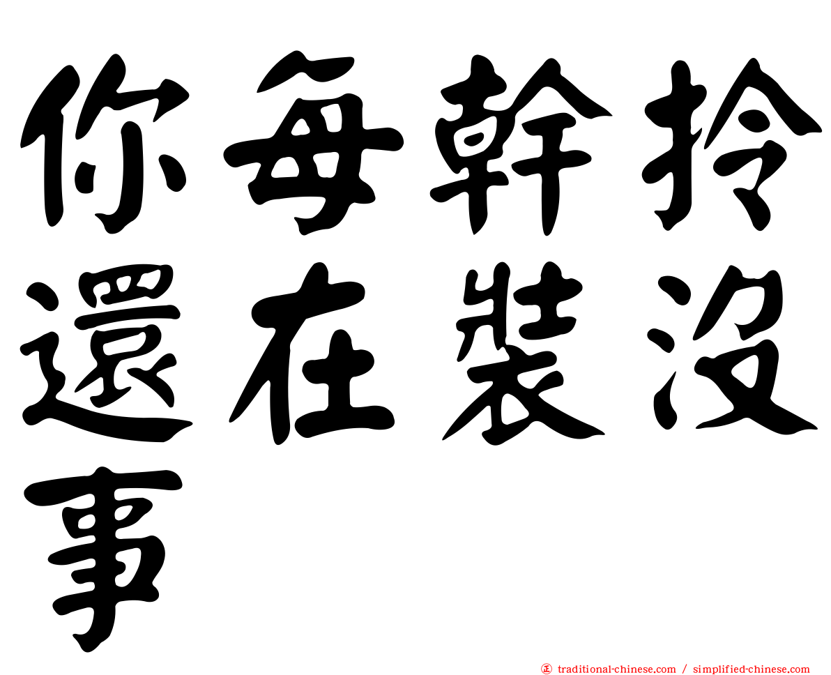 你每幹拎還在裝沒事