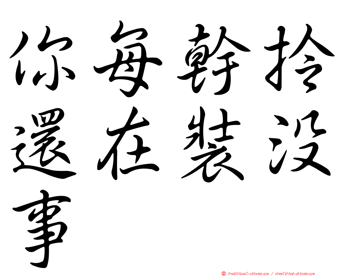 你每幹拎還在裝沒事
