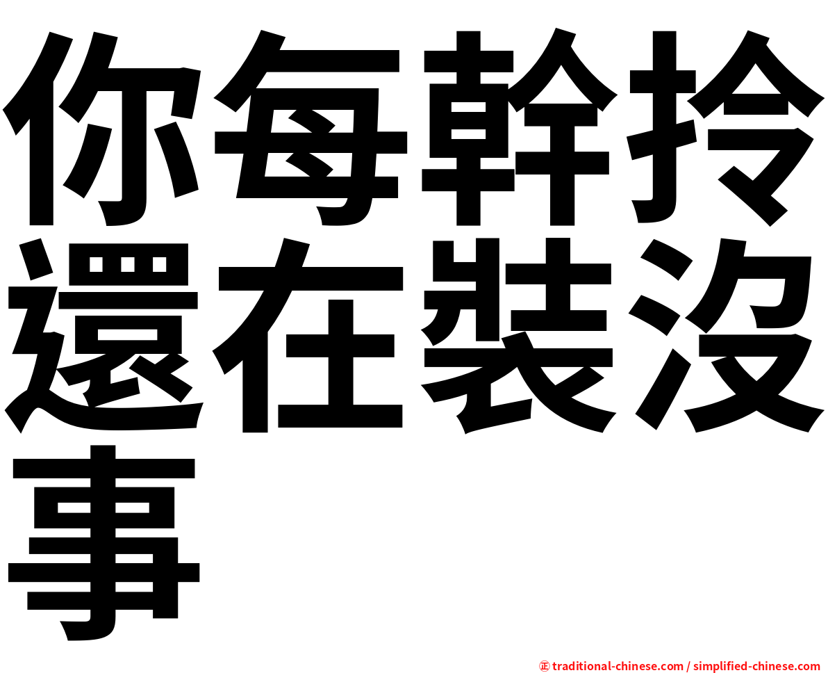 你每幹拎還在裝沒事