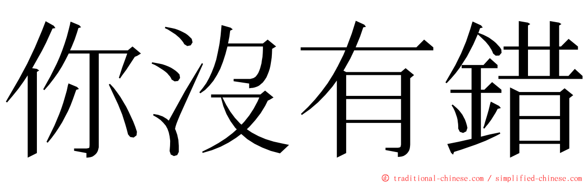 你沒有錯 ming font