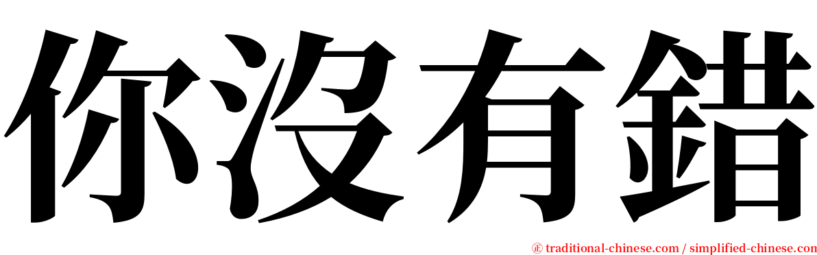 你沒有錯 serif font