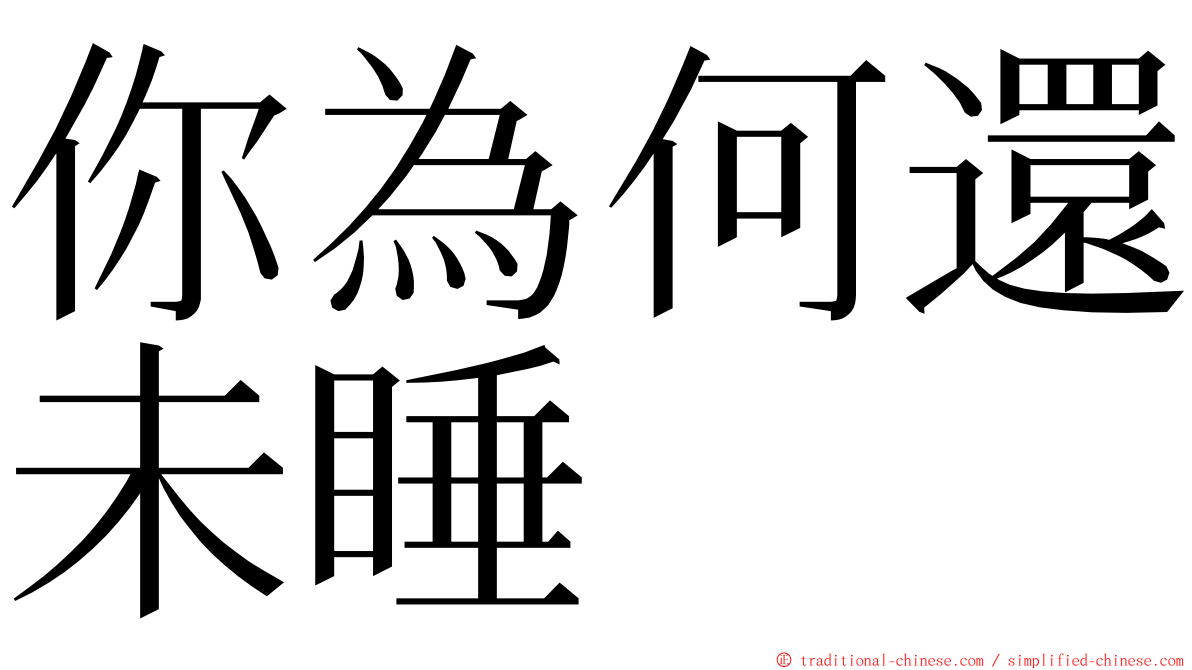 你為何還未睡 ming font