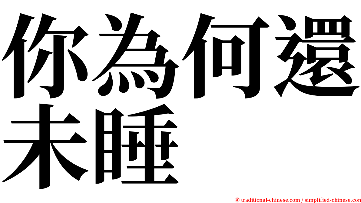 你為何還未睡 serif font