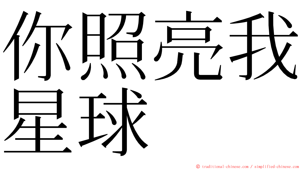 你照亮我星球 ming font