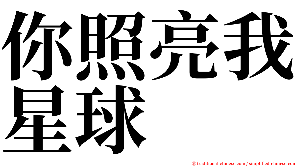 你照亮我星球 serif font