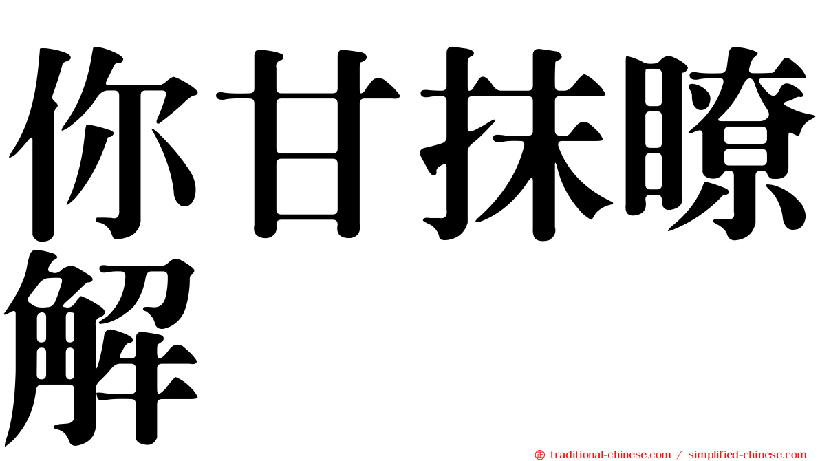 你甘抹瞭解