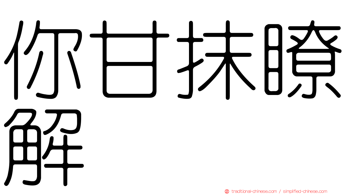 你甘抹瞭解