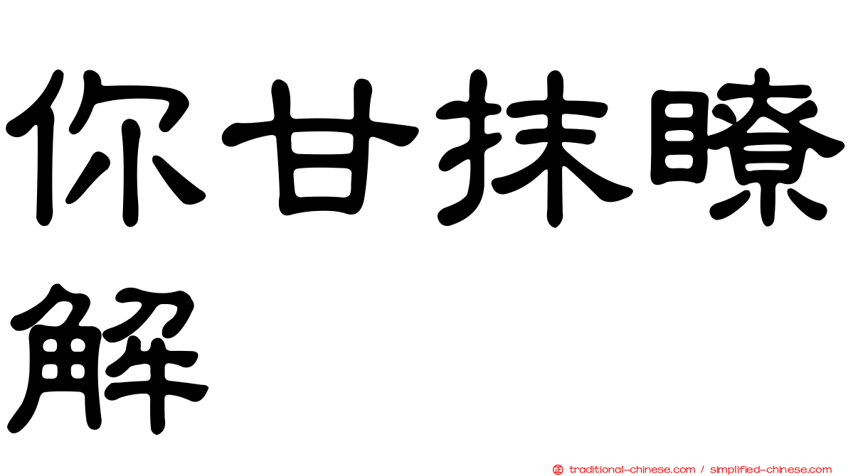 你甘抹瞭解