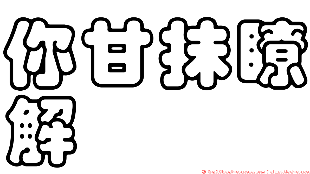 你甘抹瞭解