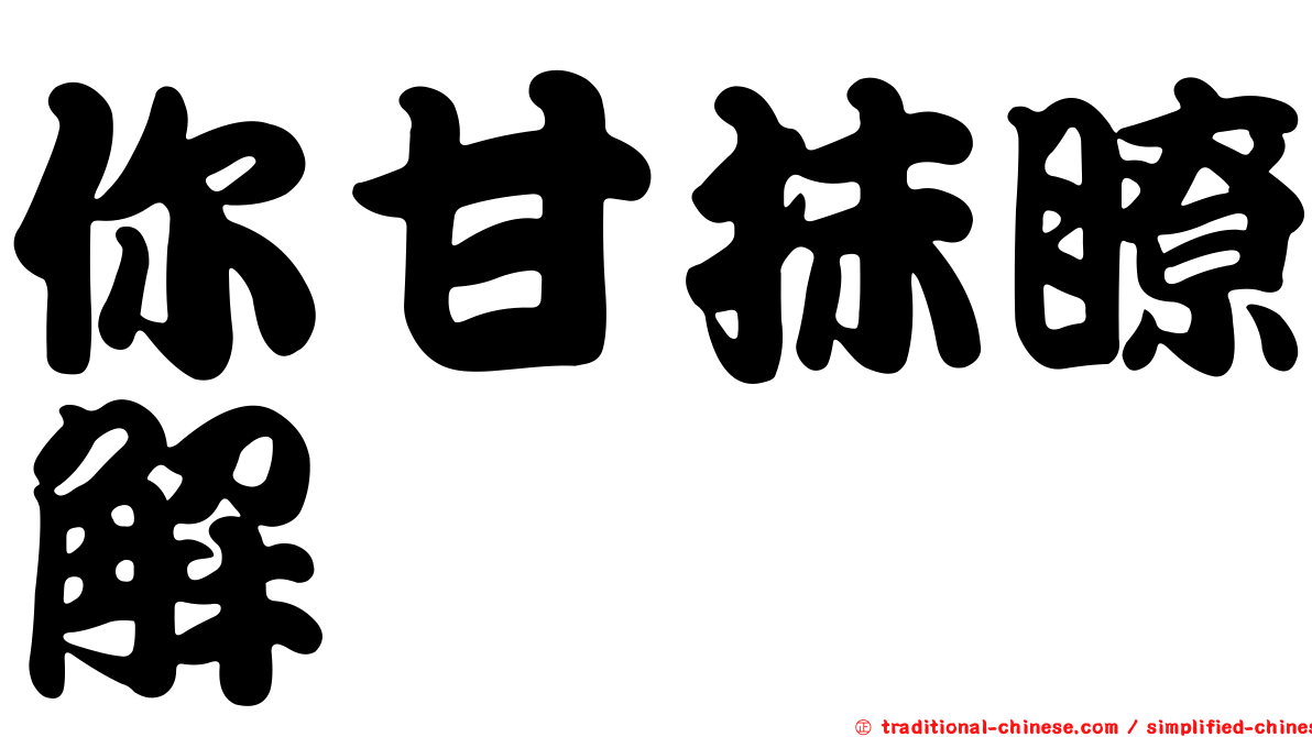 你甘抹瞭解