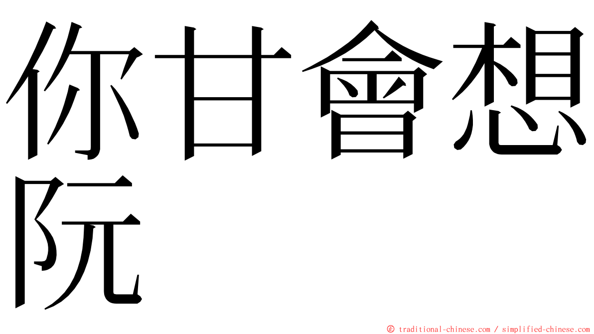 你甘會想阮 ming font
