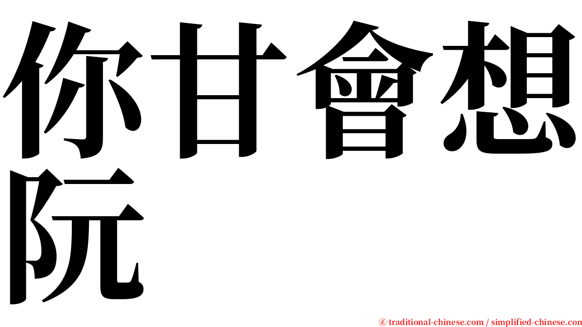 你甘會想阮 serif font