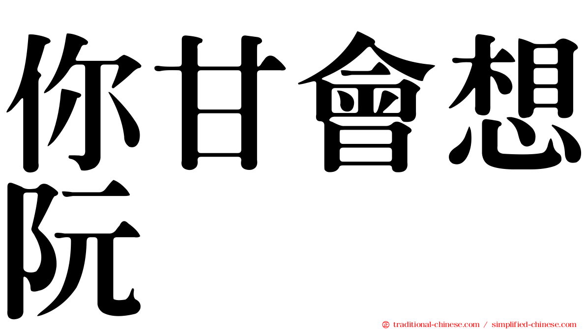 你甘會想阮