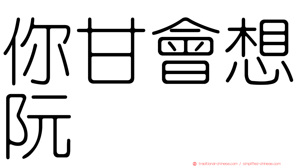 你甘會想阮
