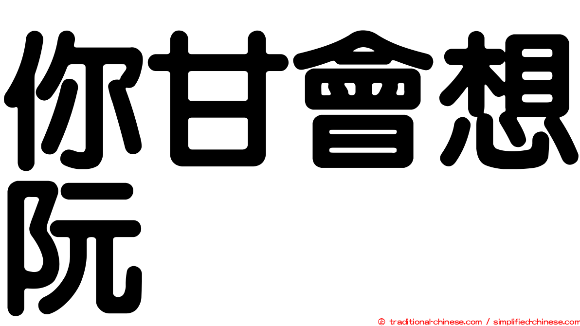 你甘會想阮