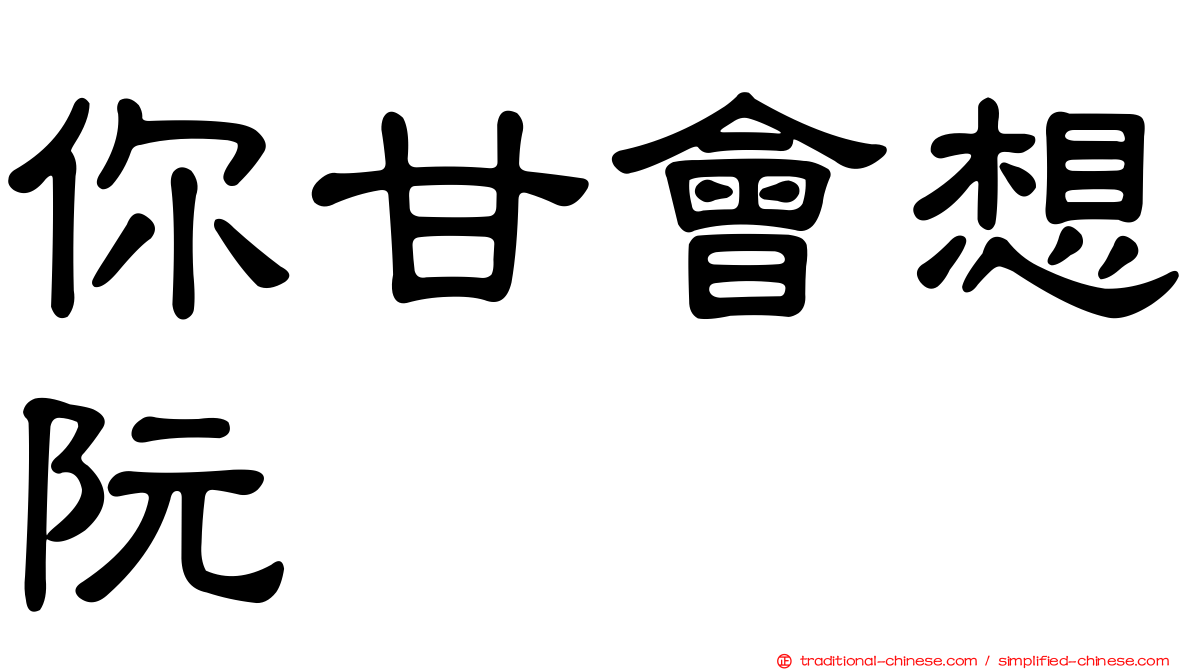 你甘會想阮