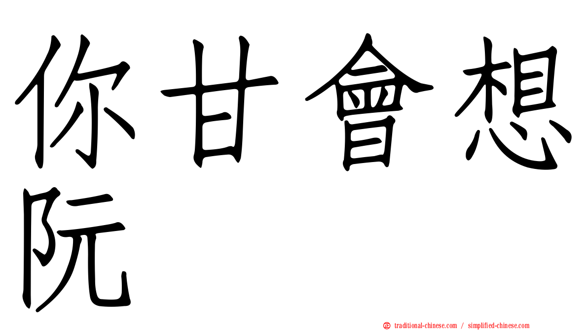 你甘會想阮
