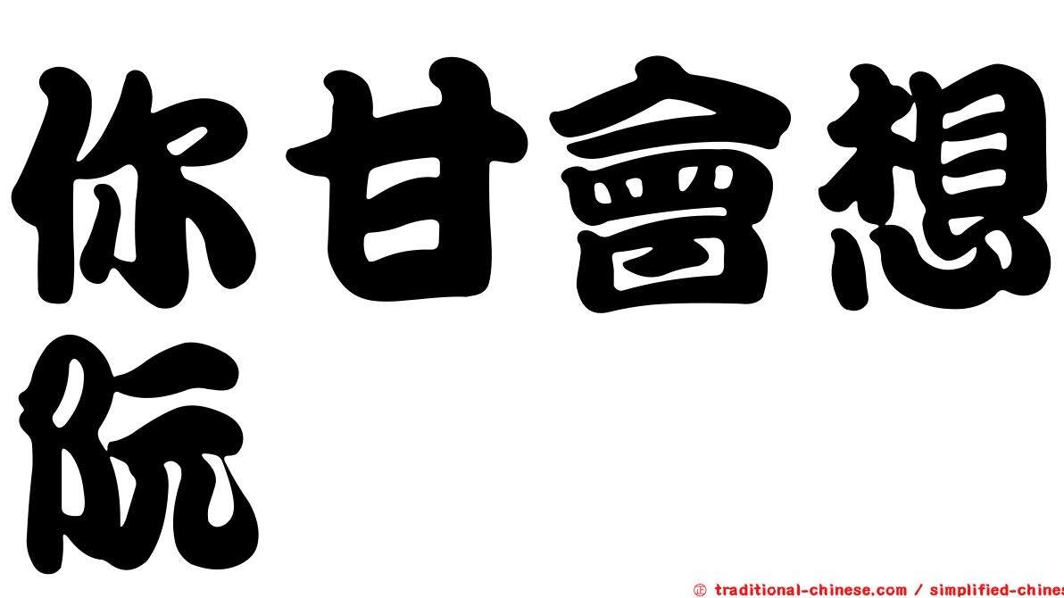 你甘會想阮