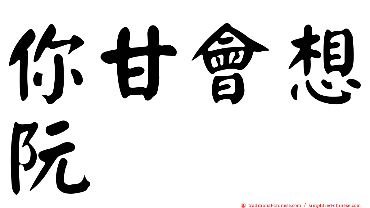 你甘會想阮