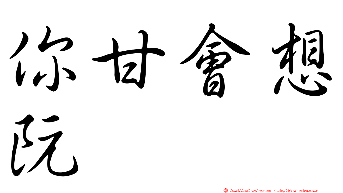 你甘會想阮