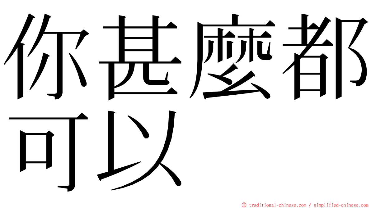 你甚麼都可以 ming font